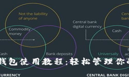im.token钱包使用教程：轻松管理你的数字资产