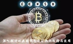   深入探讨以太坊钱包及矿