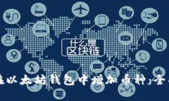 如何在以太坊钱包中增加