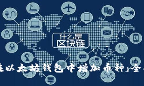 如何在以太坊钱包中增加币种：全面指南