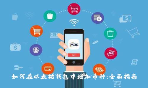如何在以太坊钱包中增加币种：全面指南