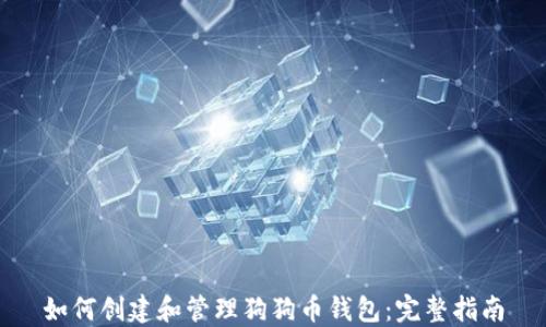 
如何创建和管理狗狗币钱包：完整指南