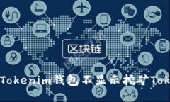 如何解决Tokenim钱包不显示