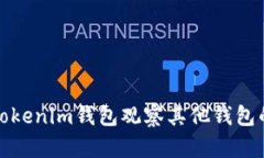 如何使用Tokenim钱包观察其