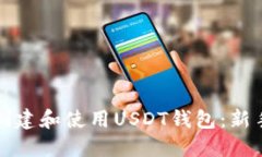 如何创建和使用USDT钱包：
