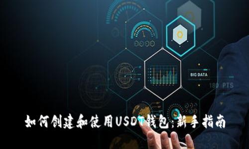 如何创建和使用USDT钱包：新手指南