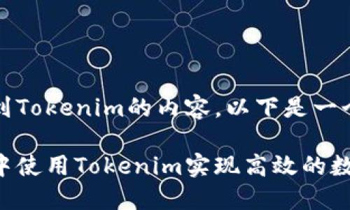 关于Luna提到Tokenim的内容，以下是一个框架和大纲：

如何在Luna中使用Tokenim实现高效的数字资产管理
