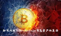 如何判断TokenTokenim钱包资