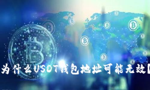 为什么USDT钱包地址可能无效？