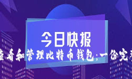 如何查看和管理比特币钱包：一份完整指南