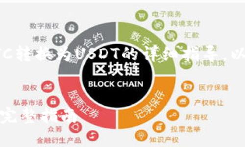 好的，以下是关于如何使用Tokenim将BTC转换为USDT的详细指导，以及相关的内容大纲、、关键词和典型问题。

 
如何通过Tokenim轻松将BTC转为USDT：完整指南