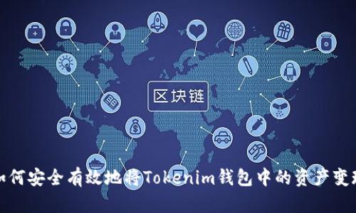 如何安全有效地将Tokenim钱包中的资产变现