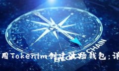 如何使用Tokenim创建波场钱