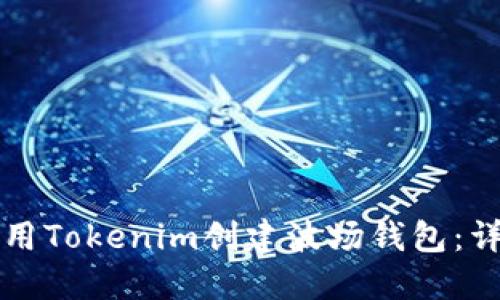 如何使用Tokenim创建波场钱包：详细指南