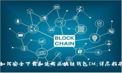 如何安全下载和使用区块