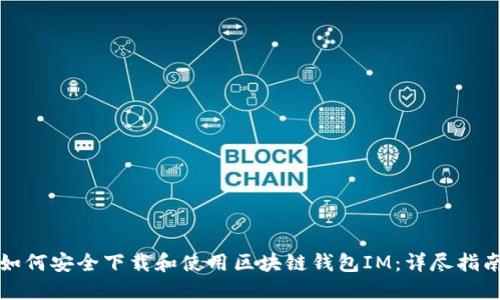 如何安全下载和使用区块链钱包IM：详尽指南