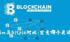Tokenim与Bitpie对比：究竟哪