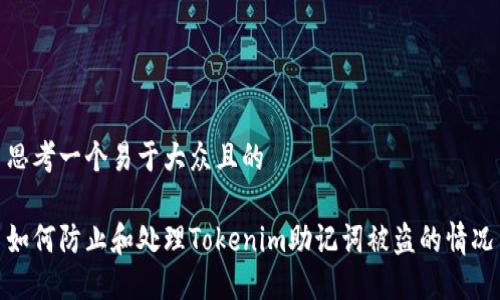 思考一个易于大众且的

如何防止和处理Tokenim助记词被盗的情况