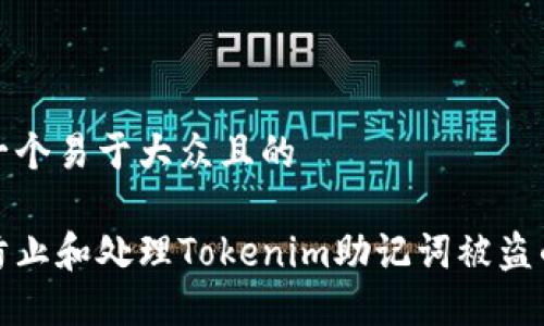 思考一个易于大众且的

如何防止和处理Tokenim助记词被盗的情况