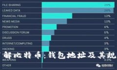 深入了解比特币：钱包地