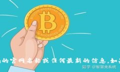 抱歉，我没有实时访问互