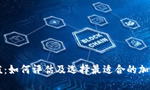 以太坊钱包价值：如何评估及选择最适合的加密资产存储方式