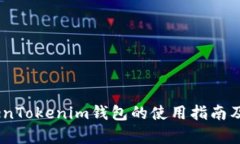全面解析TokenTokenim钱包的