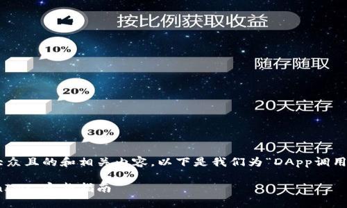 为了能够为您提供一个易于大众且的和相关内容，以下是我们为“DApp调用TokenIM”的主题准备的内容。

如何在DApp中有效调用TokenIM: 完整指南