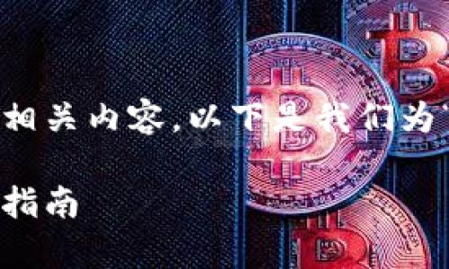 为了能够为您提供一个易于大众且的和相关内容，以下是我们为“DApp调用TokenIM”的主题准备的内容。

如何在DApp中有效调用TokenIM: 完整指南