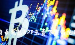犇比特币钱包APP免费下载