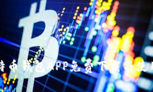 犇比特币钱包APP免费下载与使用指南