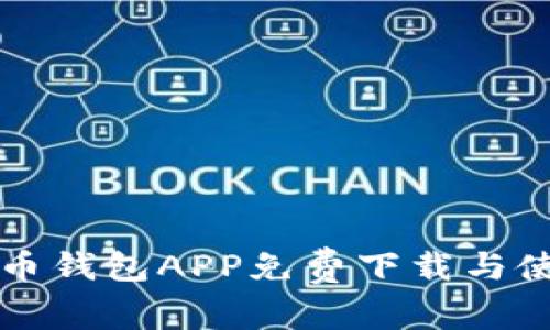 犇比特币钱包APP免费下载与使用指南