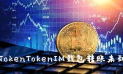 如何处理TokenTokenIM钱包转