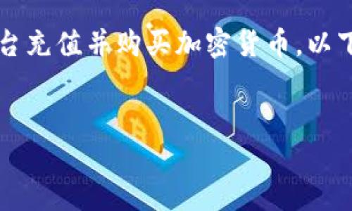 在这个问题下，我们将深入探讨如何通过 Tokenim 平台充值并购买加密货币。以下是我们将要创建的内容结构，包括题目、关键词和大纲。


Tokenim充值与买币指南：轻松获取你的数字资产