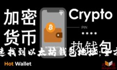 如何快速找到以太坊钱包