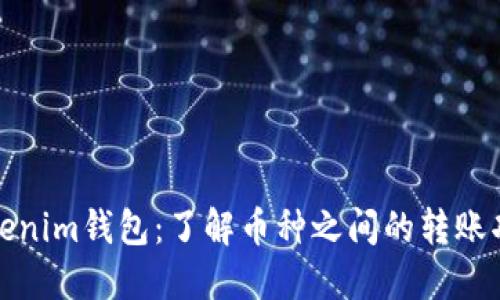 Tokenim钱包：了解币种之间的转账功能