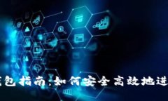 以太坊交易钱包指南：如