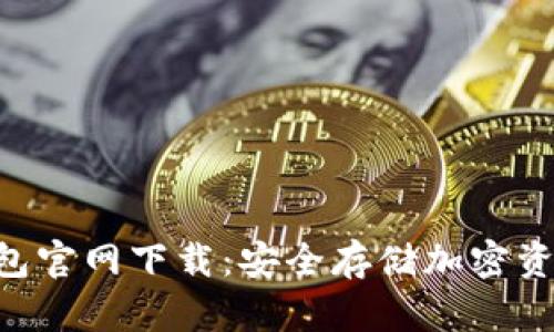 Tokenim冷钱包官网下载：安全存储加密资产的最佳选择