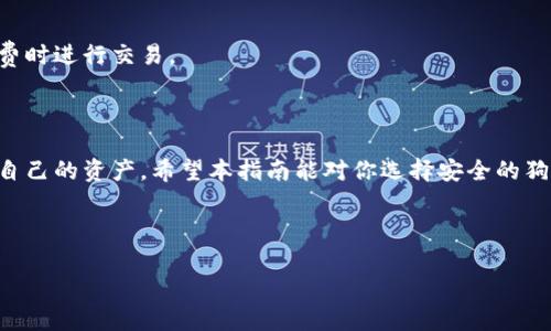   狗狗币存哪个钱包最安全？全面解析最佳选择！ / 

 guanjianci 狗狗币, 钱包安全, 数字货币, 加密货币 /guanjianci 

## 内容主体大纲

1. **引言**
   - 什么是狗狗币？
   - 为什么选择安全的钱包至关重要？

2. **狗狗币简介**
   - 狗狗币的历史
   - 狗狗币的功能和用途

3. **钱包类型概述**
   - 冷钱包与热钱包的区别
   - 硬件钱包、手机钱包、桌面钱包、网页钱包

4. **狗狗币最佳钱包推荐**
   - 硬件钱包推荐
   - 热钱包推荐
   - 移动钱包推荐
   - 桌面钱包推荐

5. **如何选择安全的钱包？**
   - 评估钱包的安全性
   - 钱包的私钥管理

6. **狗狗币存储安全的最佳实践**
   - 定期备份
   - 使用强密码
   - 启用双重验证

7. **常见问题解答**
   - 回答7个与狗狗币钱包相关的常见问题

8. **结论**
   - 安全存储狗狗币的重要性
   - 最终选择和建议

---

## 内容部分

### 引言

随着加密货币的普及，狗狗币作为一种广受欢迎的数字货币，逐渐吸引了越来越多的投资者和用户。选择一个安全的钱包来存储狗狗币是至关重要的，因为这直接关系到你的资产安全和交易的便捷性。

### 狗狗币简介

#### 狗狗币的历史

狗狗币于2013年由软件工程师比利·马克斯和杰克逊·帕尔默创建，最初是作为一种网络迷因而诞生。它以日本柴犬（Shiba Inu）为标志，从一开始就融入了轻松幽默的文化。不过，随着时间的推移，狗狗币逐渐发展为一种具有实际价值的交易工具。

#### 狗狗币的功能和用途

狗狗币的用途不仅仅局限于线上支付，它还广泛用于小额打赏和小额交易。其低廉的交易费用和速度，使其在短时间内获得了众多用户的喜爱。同时，狗狗币社区也积极参与慈善活动和社会公益项目。

### 钱包类型概述

#### 冷钱包与热钱包的区别

在讨论狗狗币钱包之前，首先要理解冷钱包和热钱包的区别。热钱包是连接到互联网的数字钱包，更加方便快捷，但相对来说安全性较低。冷钱包则是离线钱包，可以更好地保护数字资产，但使用不够方便。

#### 硬件钱包、手机钱包、桌面钱包、网页钱包

各种钱包都有各自的优缺点。硬件钱包安全性高，但价格相对较高；手机钱包便捷，但要谨慎选择；桌面钱包适合大额用户，而网页钱包方便快捷却相对安全性较低。

### 狗狗币最佳钱包推荐

#### 硬件钱包推荐

硬件钱包如Ledger Nano S和Trezor是目前市场上安全性较高的选择。这些钱包采用了离线存储私钥的方式，可以有效防止黑客攻击。

#### 热钱包推荐

如Atomic Wallet和Exodus都提供了用户友好的界面和良好的安全性。它们支持多种加密货币，包括狗狗币，非常适合日常交易使用。

#### 移动钱包推荐

Trust Wallet和Coinomi是移动设备用户的热门选择，这些钱包既安全又便于携带，适合经常需要使用狗狗币进行交易的人。

#### 桌面钱包推荐

Dogecoin Core是专门为狗狗币开发的桌面钱包，提供了完整的节点功能，强大的安全性，但需要较大的存储空间。

### 如何选择安全的钱包？

#### 评估钱包的安全性

选择钱包时，首先要检查其开发团队的背景、更新频率和社区反馈。安全性好的钱包通常会定期更新，修复已知的安全漏洞。

#### 钱包的私钥管理

钱包的私钥是你数字资产的唯一关键，尽量选择那些提供私钥完全控制权的钱包，避免使用那些并不让用户控制私钥的钱包。

### 狗狗币存储安全的最佳实践

#### 定期备份

不论选择哪种钱包，定期备份钱包数据都非常重要。将备份文件保存在安全的位置，以免丢失或损坏。

#### 使用强密码

设置强密码是保护钱包的重要一步，避免使用生日号码或简单数字组合，最好使用随机生成的密码来增强安全性。

#### 启用双重验证

很多钱包提供双重验证功能，建议用户务必开启。即使有人获得了你的密码，没有双重验证也无法轻易进入你的钱包。

### 常见问题解答

#### 问题1：狗狗币是否适合长期投资？

狗狗币因其社区支持和广泛用途而受到青睐，但其价格波动很大，适合对市场有一定了解的投资者。长期投资需谨慎评估市场动向和自身风险承受能力。

#### 问题2：狗狗币钱包安全吗？

钱包的安全性不仅与软件本身有关，还与个人用户习惯密切相关。遵循安全措施如使用硬件钱包和启用双重验证，可以大幅提高资产的安全性。

#### 问题3：我可以将狗狗币转移到任何钱包吗？

绝大部分兼容狗狗币的加密钱包均可接收，并进行狗狗币的转移，但要确保你所用钱包的支持程度。同时需注意交易记录和手续费。

#### 问题4：如果我丢失了钱包该怎么办？

如果是硬件钱包丢失，可以使用备份私钥或助记词恢复。如果是软件钱包，需要确认你是否进行了备份。这是保护资金安全的重要措施。

#### 问题5：热钱包和冷钱包各有何优劣？

热钱包操作便捷，适合日常小额交易，但安全性较低。冷钱包安全性高，适合长时间存储资产，但使用不便。可根据个人需求选择适宜的钱包。

#### 问题6：如何确认钱包程序来自可靠来源？

确保从官方渠道下载钱包软件，查看用户评论及开发团队背景是确认钱包程序安全的有效方式。

#### 问题7：狗狗币的交易费用高吗？

狗狗币的交易费用相对较低，适合小额交易。具体费用还会受到网络拥堵情况影响，建议在低交易手续费时进行交易。

### 结论

存储狗狗币的安全性是每位用户都需关注的问题。选择适合自己的钱包，遵循安全实践，可以有效保护自己的资产。希望本指南能对你选择安全的狗狗币钱包提供帮助。

--- 

以上是关于狗狗币存储安全的详细分析，希望能够帮助大众并保護自己的加密资产。