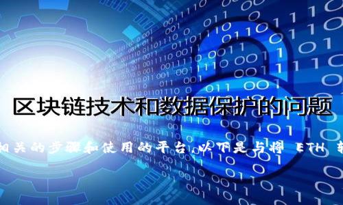 在将以太坊（ETH）转换为 TokenIM 等各种代币的过程中，用户需要理解相关的步骤和使用的平台。以下是与将 ETH 转换为 TokenIM 相关的内容大纲和来自不同领域的7个问题的详细分析。

如何将以太坊（ETH）转换为 TokenIM 代币？