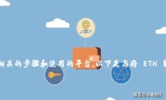 在将以太坊（ETH）转换为