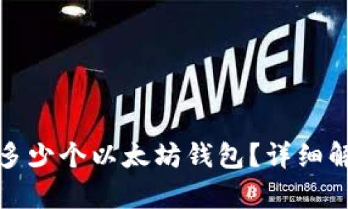 一人可以拥有多少个以太坊钱包？详细解析与实用建议
