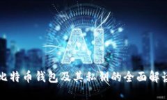 比特币钱包及其私钥的全