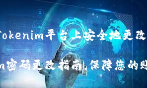 如何在Tokenim平台上安全地更改密码

Tokenim密码更改指南，保障您的账户安全