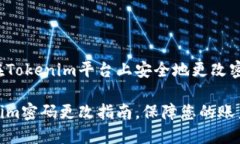 如何在Tokenim平台上安全地