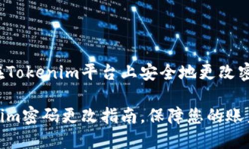 如何在Tokenim平台上安全地更改密码

Tokenim密码更改指南，保障您的账户安全