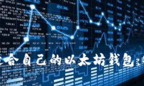 如何选择适合自己的以太坊钱包：特点与推荐