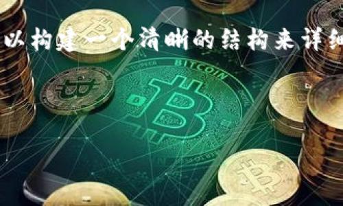 为了正确回答您的问题，关于tokenim如何收TRC20地址，我们可以构建一个清晰的结构来详细介绍。以下是一个易于理解并的，以及相关的关键词和内容大纲。

:
```xml
如何在Tokenim中收取TRC20地址的完整指南