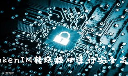### 如何使用TokenIM转账接口进行安全高效的数字资产转移