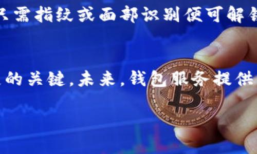 baioti如何安全生成比特币钱包私钥：详细指南/baioti
比特币钱包, 私钥生成, 安全性, 加密货币/guanjianci

## 内容主体大纲
1. 引言
   - 比特币及其重要性
   - 私钥的基本概念
2. 比特币钱包及私钥的作用
   - 钱包的功能
   - 私钥在交易中的角色
3. 比特币私钥生成方式
   - 软件生成法
   - 硬件生成法
   - 纸钱包生成法
4. 如何确保私钥的安全
   - 加密和备份的重要性
   - 防止私钥泄露的技巧
5. 生成私钥后的注意事项
   - 记录和存储方式
   - 交易时的注意事项
6. 使用比特币钱包的最佳实践
   - 定期更换私钥
   - 多重签名钱包
7. 未来加密货币的发展与私钥的演变

## 引言
随着数字货币的迅速发展，比特币成为了最受欢迎的加密货币之一。然而，在拥有比特币之前，用户必须理解如何安全地生成和管理钱包中的私钥。私钥是用户访问其比特币和进行交易的唯一凭证，因此安全性至关重要。本指南将深入探讨比特币钱包私钥的生成方法及其安全管理的最佳实践。

## 比特币钱包及私钥的作用
钱包的功能
比特币钱包是存储、管理和交易比特币的工具。它可以是软件应用程序、硬件设备或纸质形式。无论哪种形式，比特币钱包都会生成一个或多个公钥和私钥对。公钥用于接收比特币，而私钥则是访问和支配这些比特币的凭证。

私钥在交易中的角色
每当用户要进行比特币交易时，必须使用私钥来对交易进行签名。只有拥有私钥的人才能发起交易，因此它的安全性直接影响着用户的资产安全。如果私钥被黑客或恶意用户获取，用户的比特币将可能面临失窃的风险。

## 比特币私钥生成方式
软件生成法
软件生成比特币私钥通常是最快捷的方式。用户可以下载专门的比特币钱包应用，利用其内置算法随机生成私钥。大部分现代钱包都支持这种生成方法，并提供了用户友好的界面，让其操作简单明了。

硬件生成法
硬件钱包是一种专门设计的设备，用于安全存储私钥。这种钱包在物理上与电脑或网络隔离，更抗黑客攻击。通过在硬件钱包中生成私钥，用户确保私钥不会直接接触互联网，大大降低了泄露风险。

纸钱包生成法
纸钱包是将私钥和公钥打印在纸上的方式，常用于长期保存比特币。用户可以使用离线生成器创建纸钱包，然后将其安全存储。尽管纸钱包不易被黑客攻击，但用户必须小心保存，防止丢失或损坏。

## 如何确保私钥的安全
加密和备份的重要性
一旦生成私钥，用户应立即进行加密及备份。可以将私钥存储在安全的云存储中，并加上强密码。通过加密，用户降低了私钥被破解的风险，即使数据外泄，黑客也无法轻易访问。

防止私钥泄露的技巧
除了加密备份，用户还需按照一些安全性最佳实践来防止私钥泄露。例如，避免在公用电脑上生成私钥，不从不明来源下载钱包软件，以及定期更新软件以修补安全漏洞。

## 生成私钥后的注意事项
记录和存储方式
生成私钥后，应确保其记录方式的安全性。用户应使用可靠的方法将私钥记录在安全的地方，例如保险箱或密封的信封中。务必确保纸质记录不会被阳光暴晒、潮湿或意外损坏。

交易时的注意事项
在进行比特币交易时，用户应核对交易信息并确保使用正确的接收地址。务必在安全的设备上进行交易，建议避免在公共网络或未加密的无线网络上操作。

## 使用比特币钱包的最佳实践
定期更换私钥
为确保安全性，用户应定期更换私钥。这不仅降低了私钥被暴露的风险，还有助于保护用户的资产，防止未来潜在的攻击。

多重签名钱包
多重签名钱包为用户提供额外的安全层。这类钱包要求多个私钥进行交易签名，只有满足特定条件，才能完成交易。多重签名钱包非常适合企业或团体使用。

## 未来加密货币的发展与私钥的演变
加密货币技术发展
随着技术的发展，加密货币领域在不断演化。新的安全技术将推动钱包和私钥生成方式的改进。将来的私钥可能会更加精准安全，同时提高用户的操作便利性。

# 相关问题
1. 比特币私钥是什么意思？
2. 为什么私钥安全对比特币用户如此重要？
3. 生成比特币私钥的常见方法有哪些？
4. 如何备份和加密我的比特币私钥？
5. 如果丢失私钥，该怎么处理？
6. 有哪些安全的比特币钱包推荐？
7. 未来比特币私钥管理可能会有哪些变化？

## 比特币私钥是什么意思？
比特币私钥的定义
比特币交易的基础是密码学原理，私钥是用户用来访问和管理其比特币的私人钥匙。每个比特币钱包都有一个或多个对应的私钥，只要拥有此私钥，用户便可以支配比特币。私钥是经过计算生成的，不应与他人分享，因为一旦泄露，用户可能会失去所有比特币。

私钥的生成原理
私钥通常是一个256位数，即由64个十六进制字符组成。其生成过程依赖于强随机性，用户所用的钱包应用会利用操作系统提供的随机数生成器。此外，强大而安全的算法能够确保私钥的难以预测性，即便是当前的技术条件下也难以被破解。

## 为什么私钥安全对比特币用户如此重要？
私钥与资产安全的关系
私钥对于比特币用户的资产保护至关重要。因为一旦有人拿到用户的私钥，便可以随意支配其账户中所有比特币。反之，若用户保持私钥的安全性，其资产就会得以保障。

私钥泄露的后果
如果私钥被恶意用户获取，用户的全部匹配比特币资产都可能瞬间被转走。由于比特币的去中心化特性，一旦资产被转移，用户几乎无法追回。这也是为什么许多比特币用户对私钥安全感到极度谨慎的原因。

## 生成比特币私钥的常见方法有哪些？
软件生成法的简介
在主流的手机或电脑比特币钱包中，私钥的生成几乎是一个自动化过程。用户只需安装应用，下载完成后便可以创建自己的比特币钱包。这种方式在速度上有一定的优势，适合初学者。大部分软件钱包都具备较高的安全标准，但关键还在于用户的使用习惯。

硬件钱包的优越性
硬件钱包以其物理存在性吸引了许多重视安全的用户。尽管价格通常较高，但它们从根本上保护了私钥，因为私钥从未在互联网或未加密环境中生成。用户通过物理设备对交易进行签名，相较于软件钱包，安全性在于隔离。

纸钱包的使用常识
若用户需长期持有比特币，纸钱包是一个古老却有效的选择。然而，纸钱包的风险在于易损，容易因为水、火或意外事件而丢失。因此，安全保存纸钱包，并选取非透明的材料进行打印是最佳策略。

## 如何备份和加密我的比特币私钥？
创建安全备份的步骤
获取比特币私钥后，用户应进行多重备份。一种有效的方法是将私钥复制到安全的硬盘、闪存驱动器和云服务中。同时，备份的内容也应加密，用户可以选择常见的加密软件进行处理。

加密技术的选择
在加密备份时，选择合适的加密技术十分重要。用户可以使用AES、RSA等主流对称或非对称加密算法。真正的安全理念是，即使备份的数据被他人获取，由于加密，即便没有密码也无法读取内容。

## 如果丢失私钥，该怎么处理？
成为被动接受者的局面
一旦私钥丢失，用户将无法再使用该私钥管理其比特币。也不能通过其他方式恢复。此外，任何未发送的比特币将无法找回，用户只能被动接受资产损失。如果手中有较多比特币，建议在此时考虑再生成新的钱包及私钥。

防止未来损失的措施
为了防止类似问题发生，用户需要制定细致的私钥管理方案，包括备份和存储标准。同时，在生成新私钥的时候，可以考虑多重签名方式，增强安全性。一旦用户的资产分散，任何一种私钥丢失的损失相对较小。

## 有哪些安全的比特币钱包推荐？
硬件钱包推荐
根据安全性和用户体验，Ledger Nano X和Trezor Model T是目前市场上最受欢迎和广泛使用的硬件钱包。它们不仅经过严格的安全测试，而且支持多种加密货币，为用户提供了便捷与安全兼得的体验。

软件钱包推荐
在软件钱包方面，Electrum和Exodus因其用户友好界面和多资产支持而被广泛推荐。Electrum尤其受到技术用户的喜爱，因为其高度的可定制性和安全功能。Exodus则更适合初学者，其直观界面和流线型设计使用户能轻松上手。

## 未来比特币私钥管理可能会有哪些变化？
新技术的影响
未来，比特币私钥管理可能会依赖于更多的创新技术，比如生物识别技术。随着人工智能与区块链技术的逐渐融合，未来将可能出现只需指纹或面部识别便可解锁钱包的方式，降低了用户的复杂操作。

用户教育的普及
随着比特币用户的不断增加，用户教育的重要性也愈加明显。加强对私钥安全性的教育，让用户意识到私钥管理的必要性是行业发展的关键。未来，钱包服务提供商可能会推出更多的用户教育课程，帮助用户掌握私钥管理的技能。

这是关于比特币钱包私钥生成和管理的详细讨论，希望能帮助用户更好地理解和使用比特币钱包。